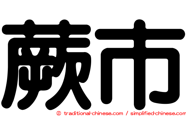 蕨市