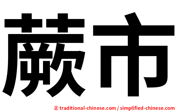 蕨市