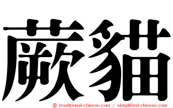 蕨貓