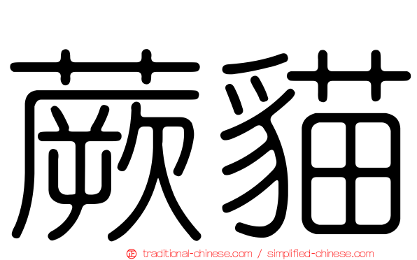 蕨貓