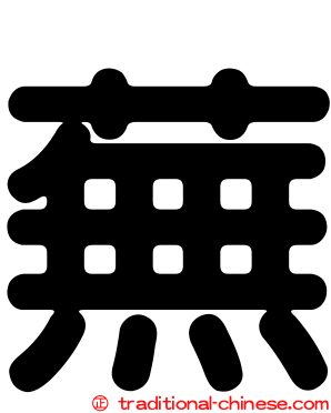 蕪