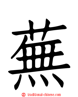 蕪