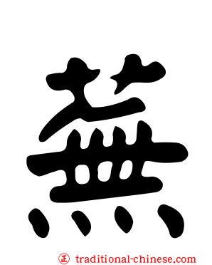 蕪