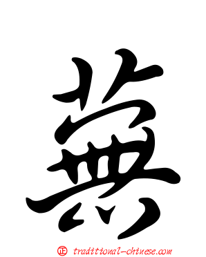 蕪