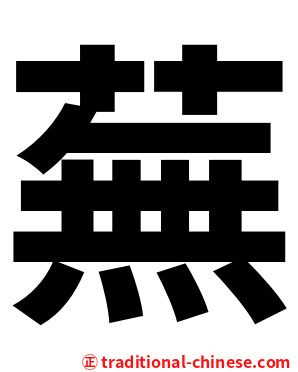蕪