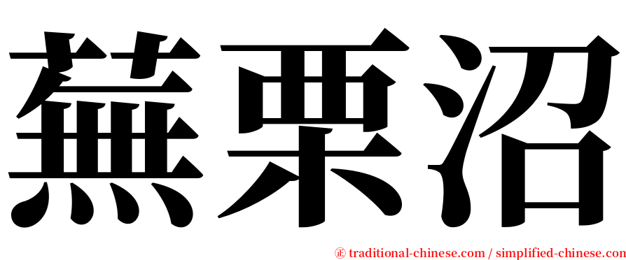 蕪栗沼 serif font