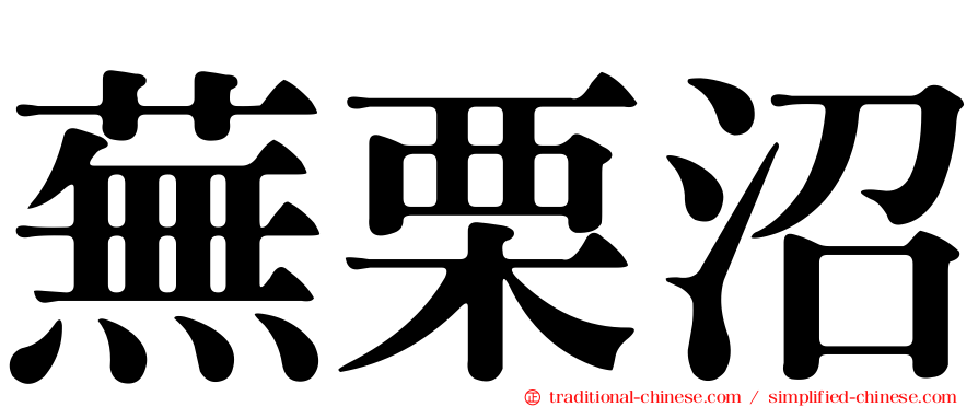 蕪栗沼