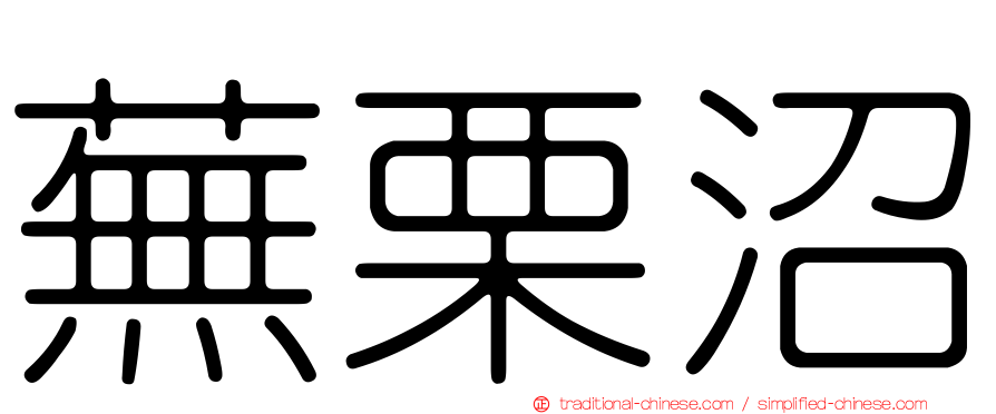 蕪栗沼