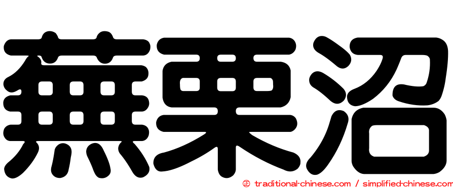 蕪栗沼