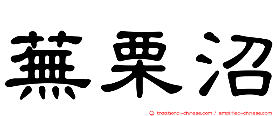 蕪栗沼