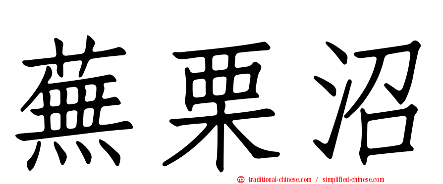 蕪栗沼