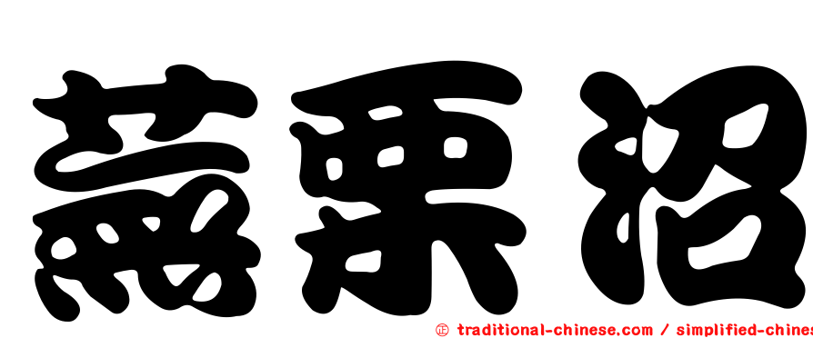 蕪栗沼