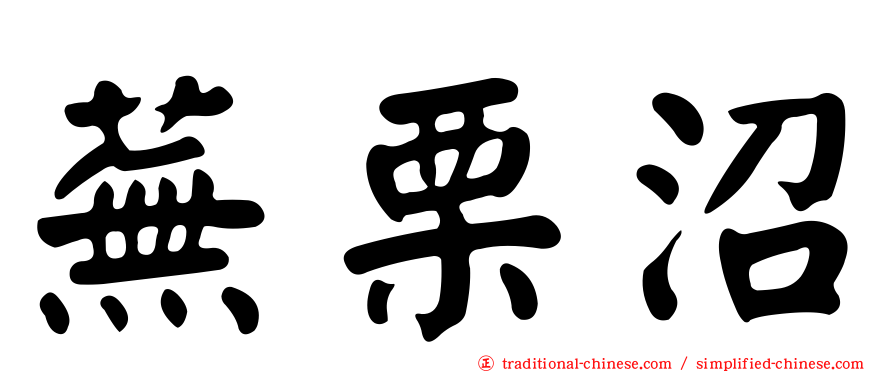 蕪栗沼