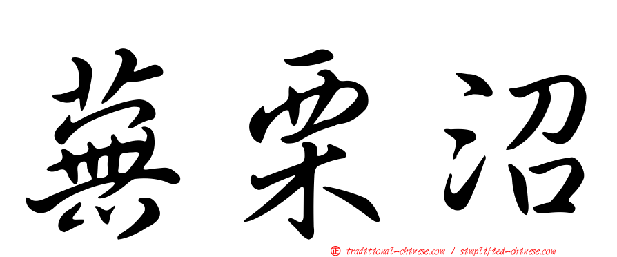 蕪栗沼