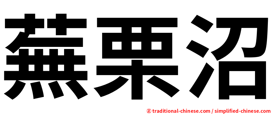 蕪栗沼
