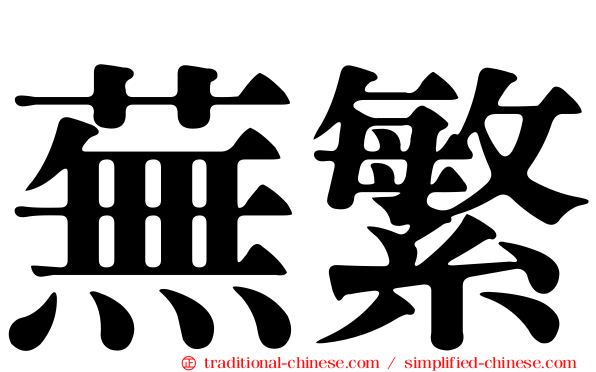 蕪繁