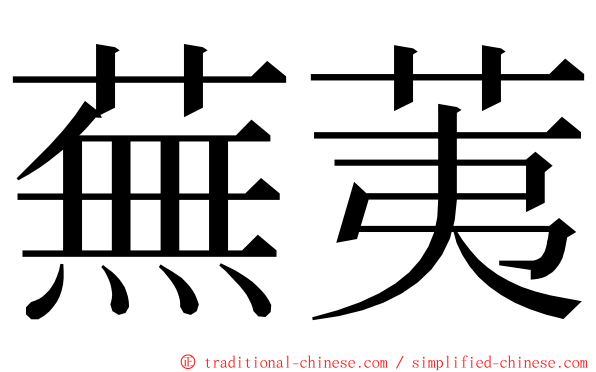 蕪荑 ming font