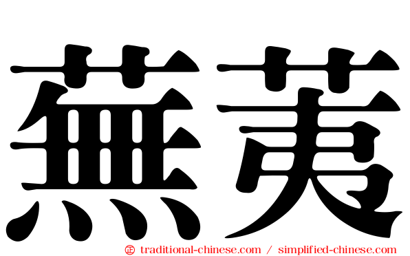 蕪荑