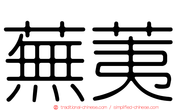 蕪荑