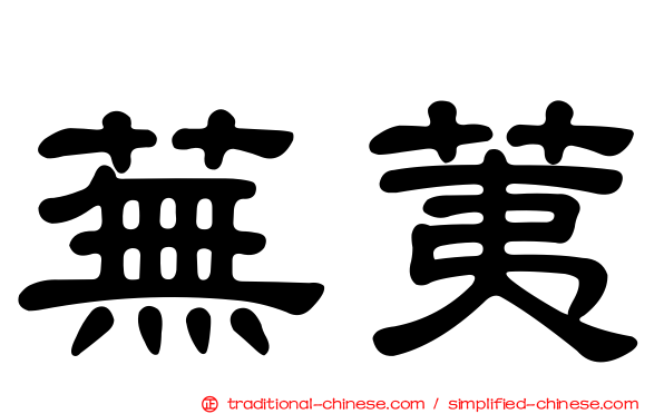 蕪荑