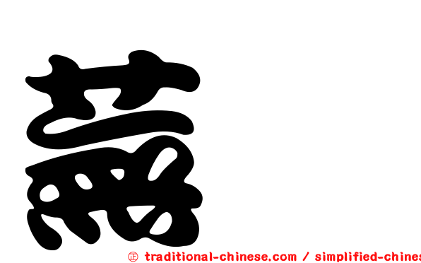 蕪荑