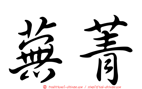 蕪菁