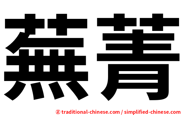 蕪菁