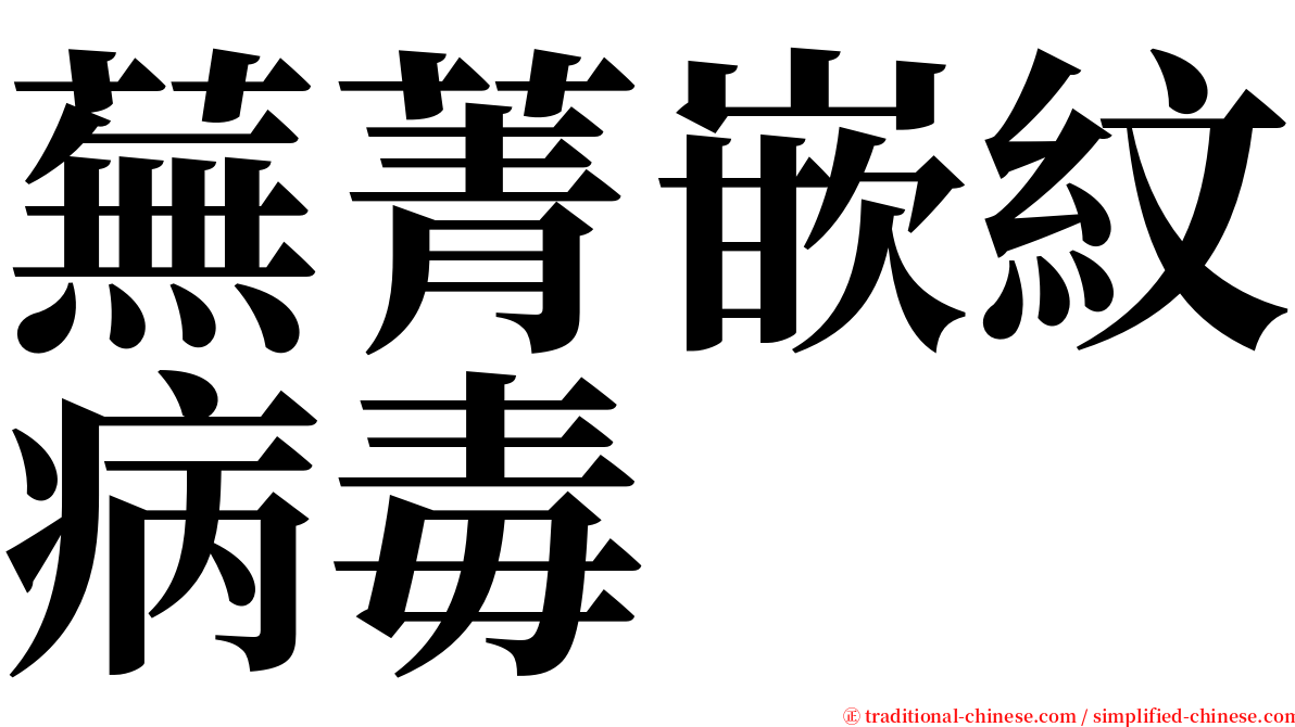 蕪菁嵌紋病毒 serif font