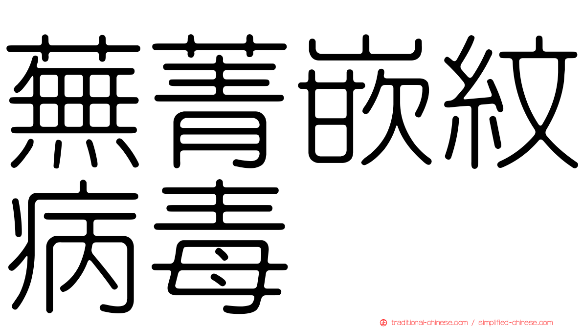 蕪菁嵌紋病毒