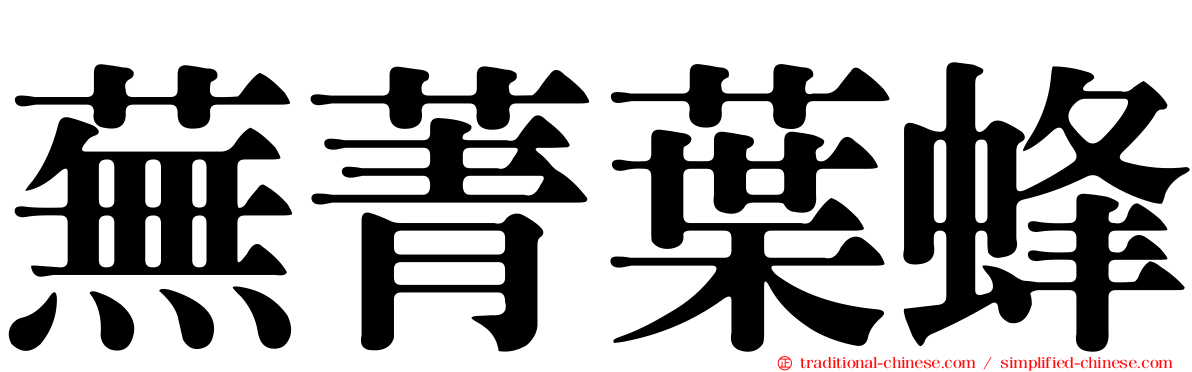 蕪菁葉蜂