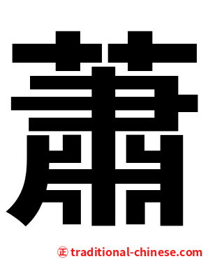 蕭