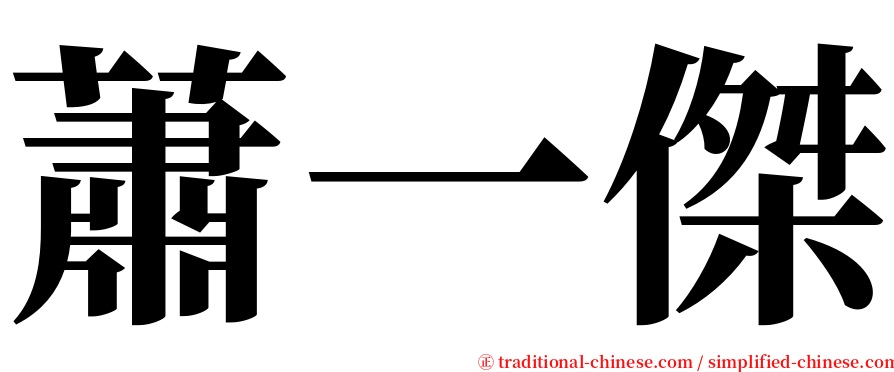 蕭一傑 serif font