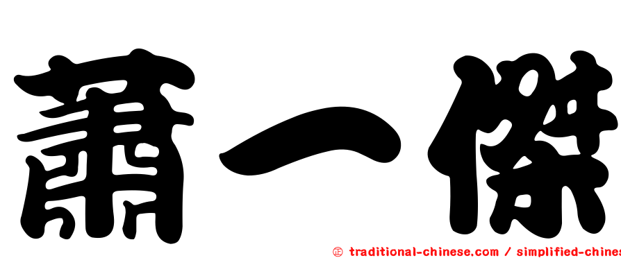 蕭一傑
