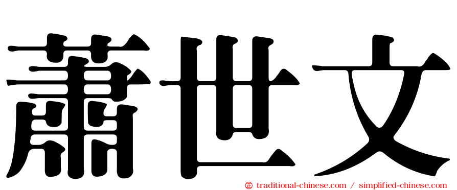 蕭世文