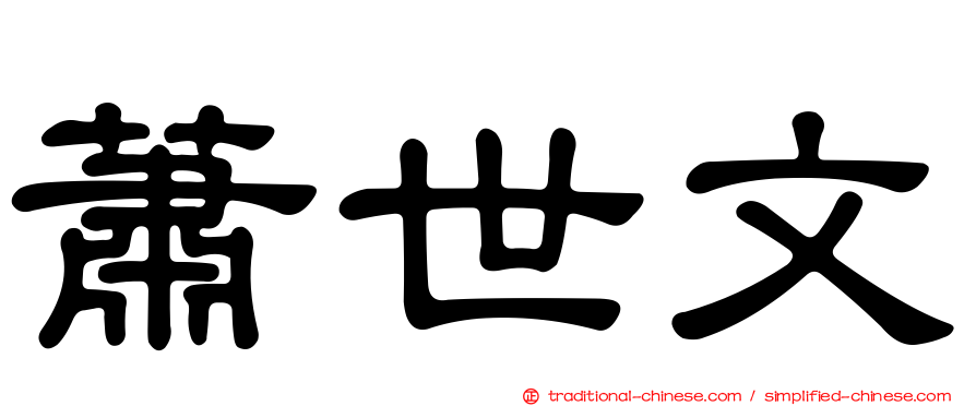 蕭世文