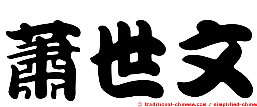 蕭世文