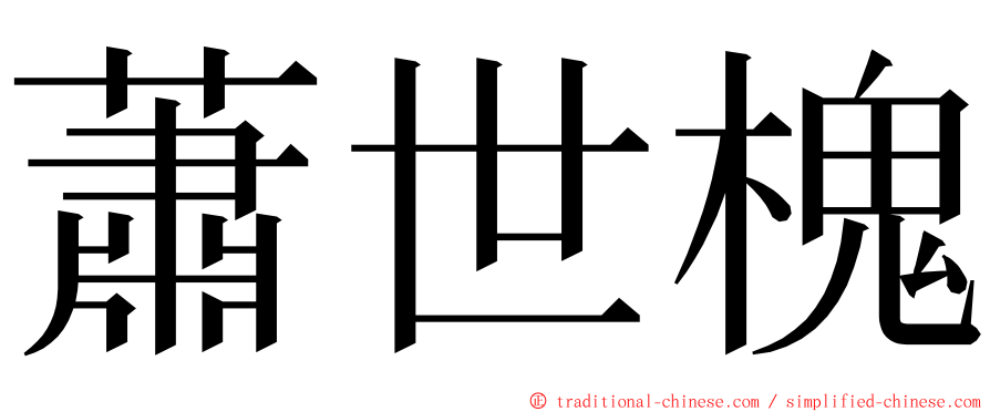 蕭世槐 ming font