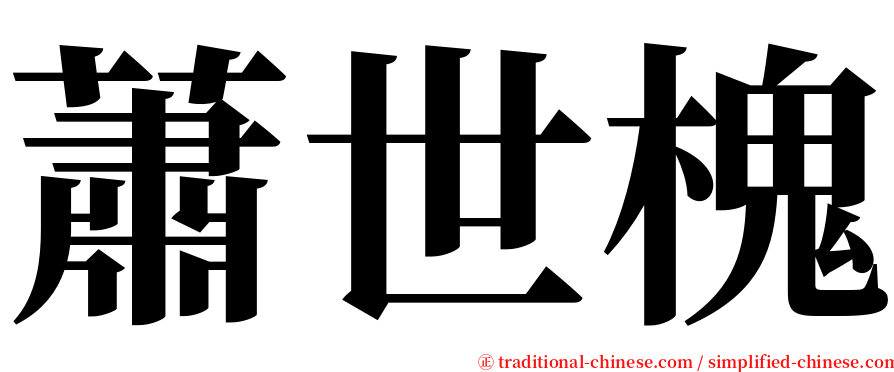 蕭世槐 serif font