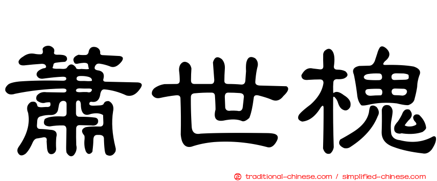 蕭世槐