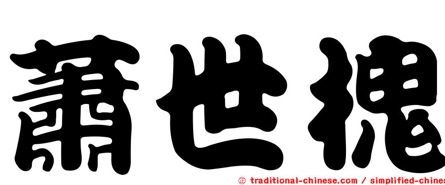 蕭世槐