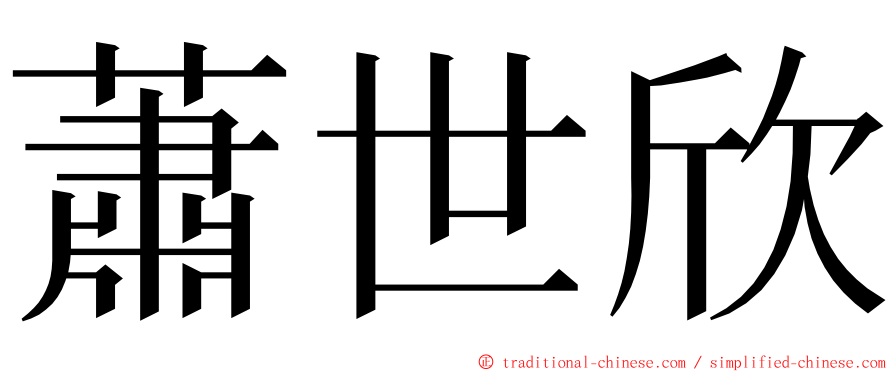 蕭世欣 ming font