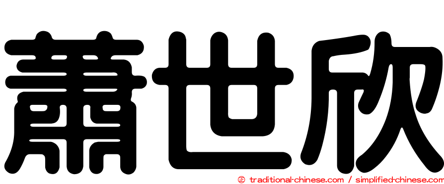 蕭世欣
