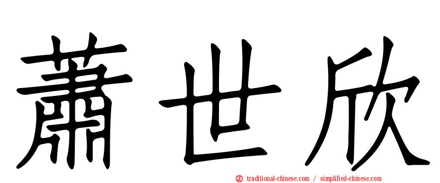 蕭世欣