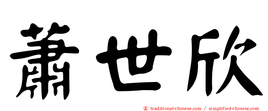 蕭世欣
