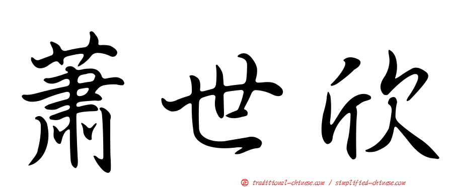 蕭世欣