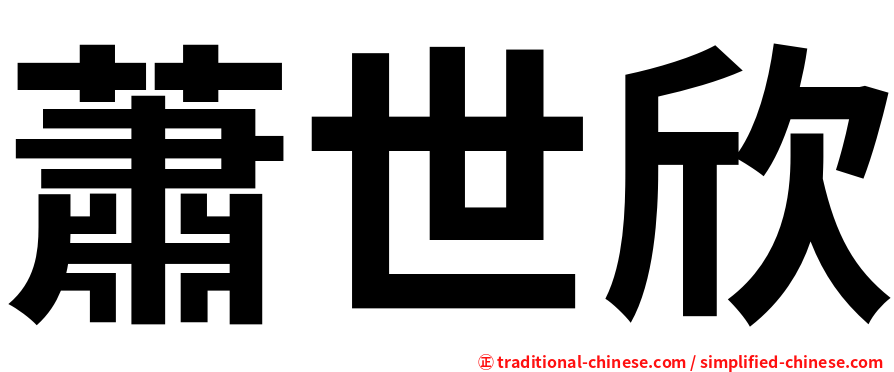 蕭世欣