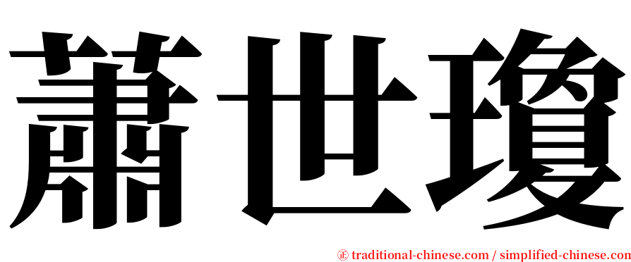 蕭世瓊 serif font