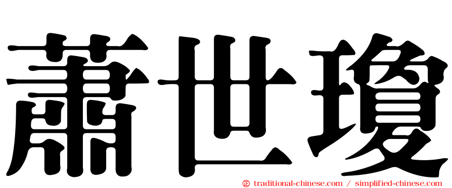 蕭世瓊