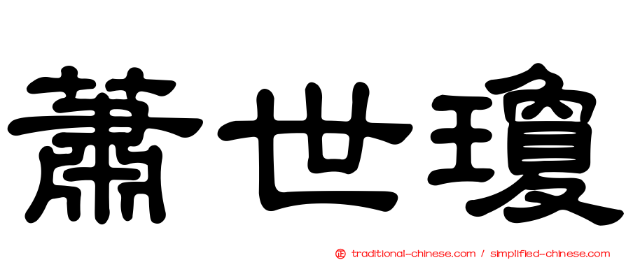 蕭世瓊