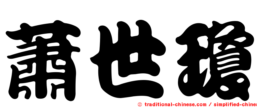 蕭世瓊